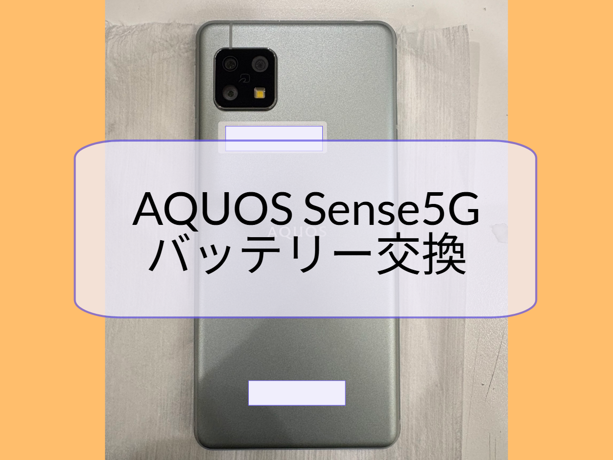 🔋使いやすいAQUOSSense5Gのバッテリー交換をお受けしました！【スマホ修理工房天神地下街店】